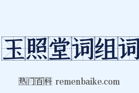 玉照堂词组词是什么意思的图片